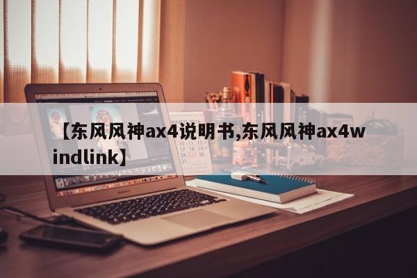 【东风风神ax4说明书,东风风神ax4windlink】