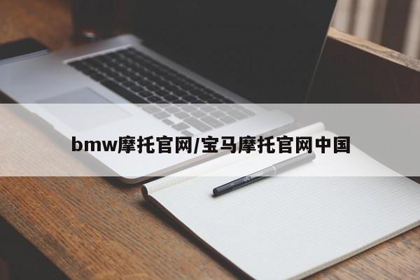 bmw摩托官网/宝马摩托官网中国