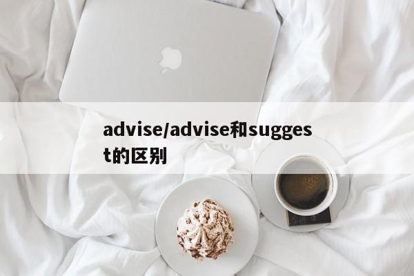 advise/advise和suggest的区别