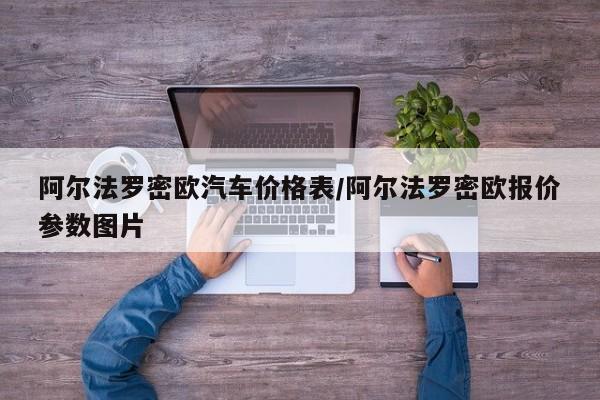阿尔法罗密欧汽车价格表/阿尔法罗密欧报价参数图片
