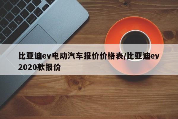 比亚迪ev电动汽车报价价格表/比亚迪ev2020款报价