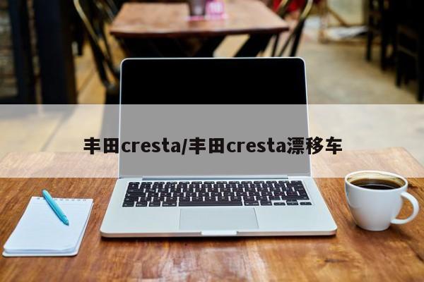 丰田cresta/丰田cresta漂移车