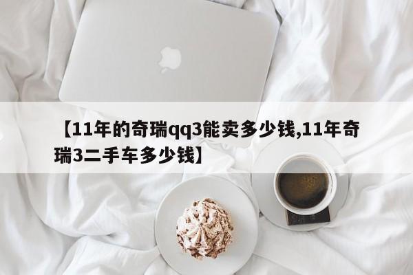 【11年的奇瑞qq3能卖多少钱,11年奇瑞3二手车多少钱】
