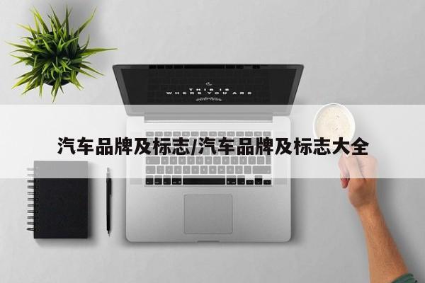 汽车品牌及标志/汽车品牌及标志大全