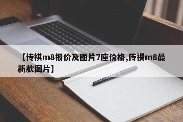 【传祺m8报价及图片7座价格,传祺m8最新款图片】