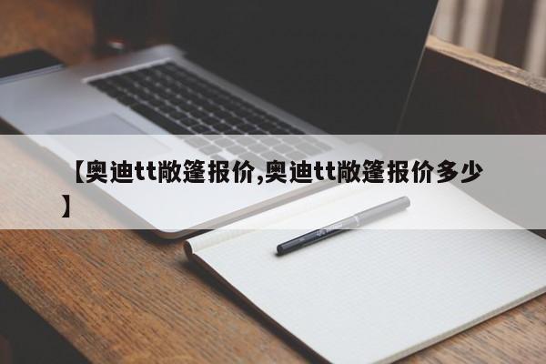 【奥迪tt敞篷报价,奥迪tt敞篷报价多少】